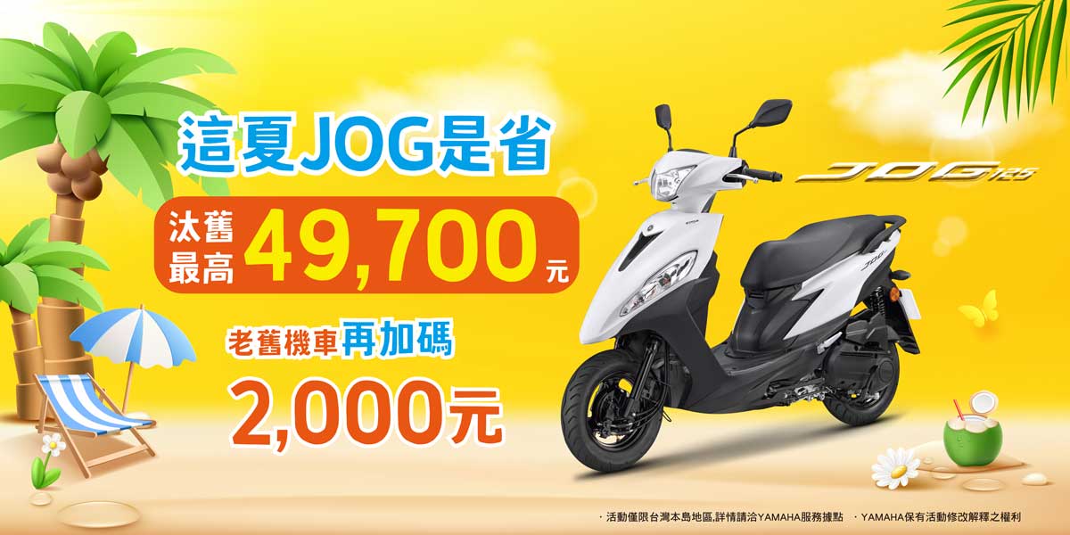 這夏JOG是省，Jog汰舊入手價49,700元 ，老舊機車客戶，再加碼2,000元。